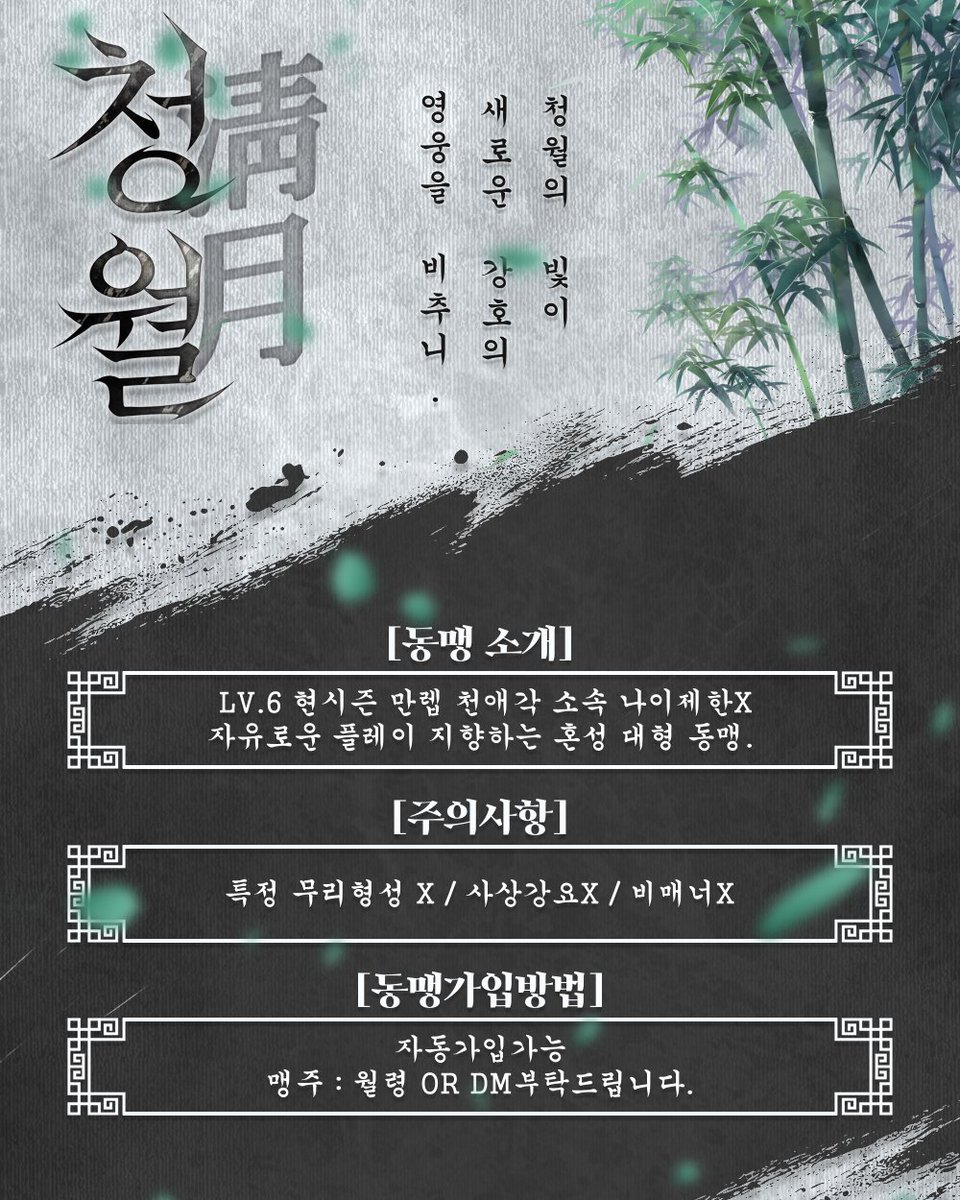 moon221108's tweet photo. #연운
[청월] 천애각 lv.6 친목지향 대형 혼성동맹 (나이제한x) 
신입 동맹원 목표인원 30명 모집합니다! 
동맹전,PVE 위주 유저를 우대 모집하고 있으나 뉴비 ,복귀 ,고인물 모두 환영합니다! 많관부~! 상세 내용은 포스타입 링크 확인 부탁드립니다!
https://t.co/oGFp3MBqeH https://t.co/FircPSryn2