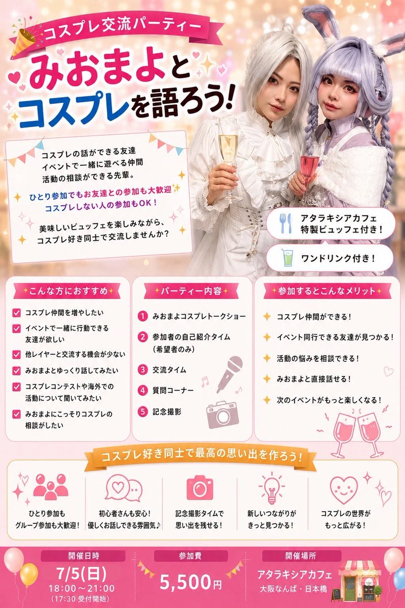 asobusy_int's tweet photo. ＼🎉コスプレ仲間を作ろう✨／
コスプレ交流パーティー
#みおまよのコスプレブートキャンプ

📅7/5㈰18:00〜21:00
🎫5,500円

✨ひとり参加大歓迎
✨コスプレしない人もOK
✨みおまよに直接相談できる
✨企業さんとお話してみたい

ビュッフェ＆1ドリンク付き🍽️🥤

楽しい時間を過ごしましょう🎉 https://t.co/hHbxcTWShM
