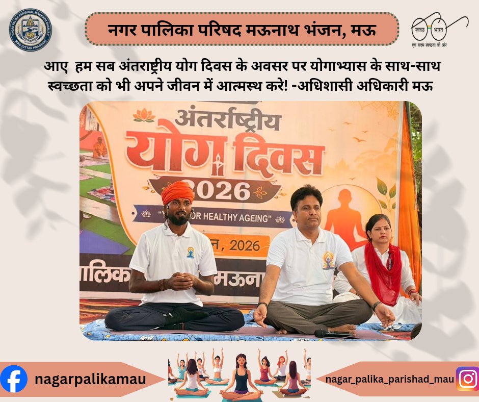 nppmau's tweet photo. आइए हम सब मिलकर अंतराष्ट्रीय योग दिवस के अवसर पर योगाभ्यास के साथ-साथ स्वच्छता को भी अपने जीवन में आत्मस्थ करे! -अधिशासी अधिकारी मऊ 
@aksharmaBharat @CMOfficeUP @PMOIndia @SBM_UP #yoga #worldyogday https://t.co/O7y8EN1uEY