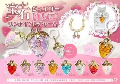 現在発売中最新ガシャポン 宝石ジュエリーいちご めじるしチャーム