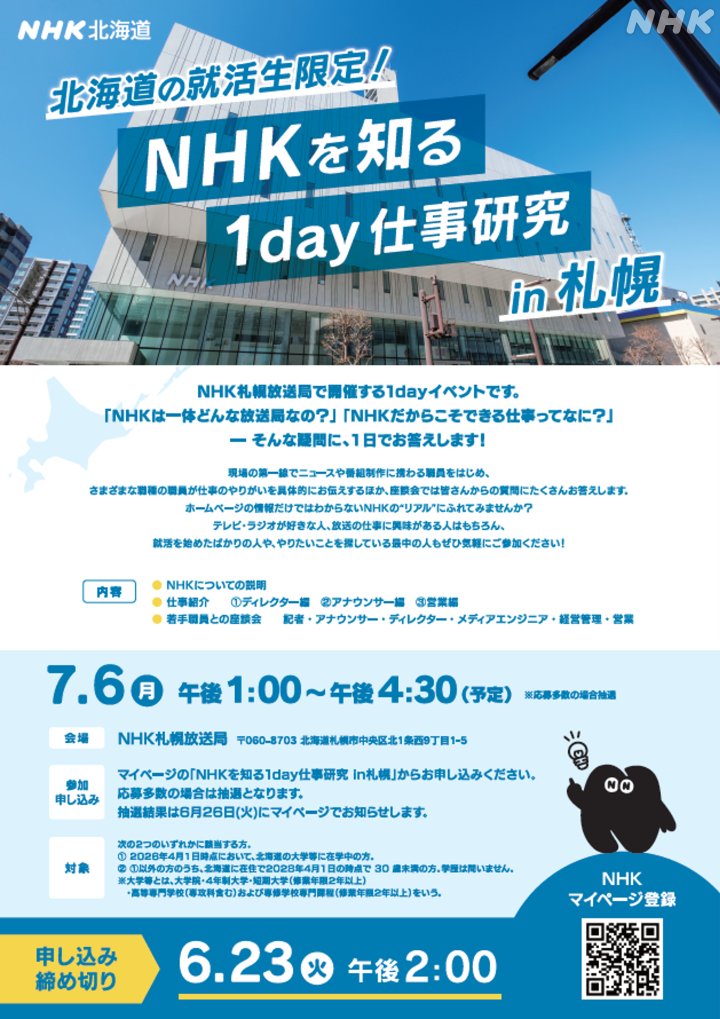 nhk_hokkaido's tweet photo. 📢北海道の就活生の皆さま
NHK札幌局にて
NHKを知る1day仕事研究in札幌を開催します!

ニュースや番組制作に携わる職員をはじめ
さまざまな職種の職員が仕事のやりがいをお伝えします

開催日時:7/6(月)午後1時~4時30分(予定)
申込締切:6/23(火)午後2時 ※マイページ登録必須
https://t.co/iHPjXm5UJ0 https://t.co/jXnffSCk8p