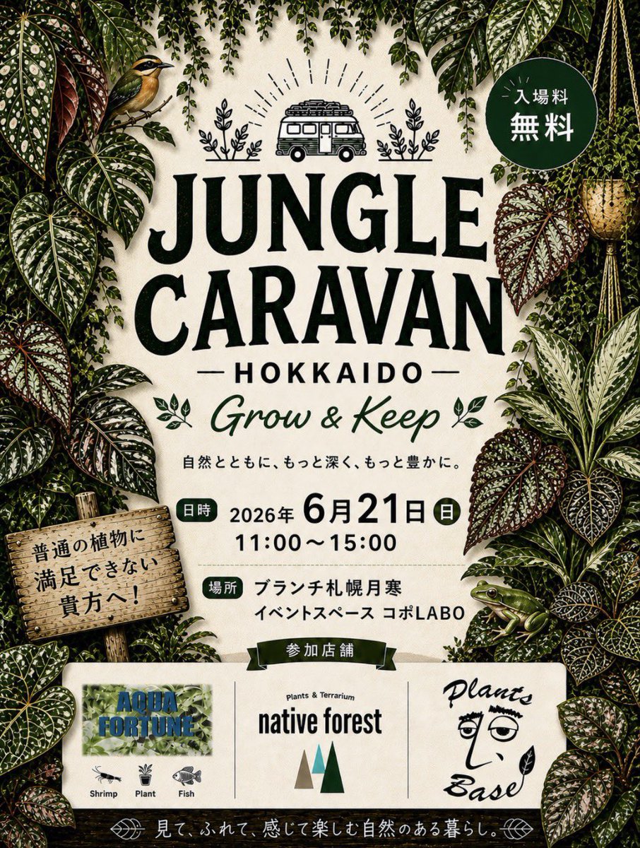 Plants_Base's tweet photo. 明日はいよいよJUNGLE CARAVAN 北海道です！！

入場と購入についてですが
整理券順に入場しその後、各ショップでお楽しみ下さい。
整理券は入場順で、購入順では無いのでお気をつけ下さい⚠️

初めての自分達で考えて始めたイベントなので不手際等あるかもしれませんがよろしくお願いいたします🙇‍♂️ https://t.co/lg0CffsL5L