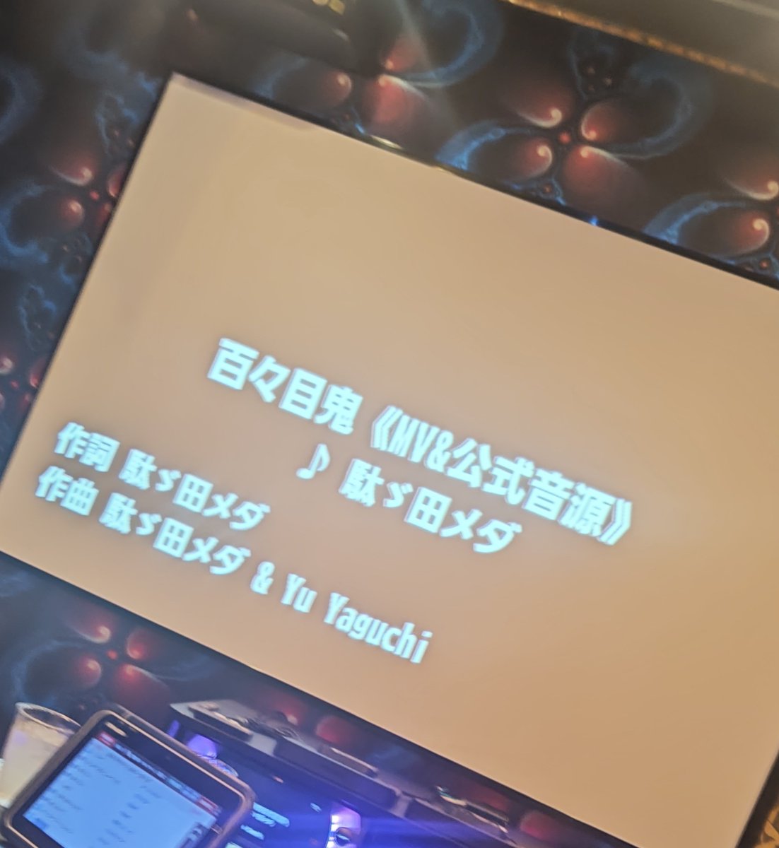 syaton555's tweet photo. やっとカラオケ行けた！！
百々目鬼の楽しさったらないね！！
#だだだったら https://t.co/OEzUYQP7P4