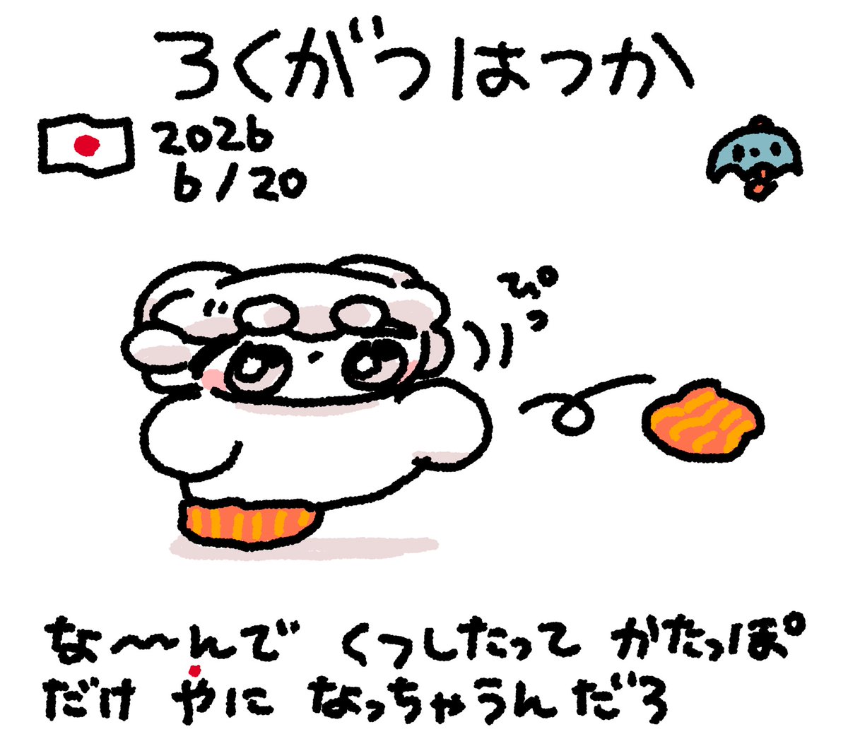 にっきさぼったいむファンファン #おもちにっき 