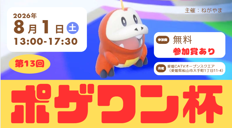 pokeone_cup's tweet photo. 【告知】 第13回ポゲワン杯を開催します

開催日：2026年8月1日(土) 
会場：愛媛CATVオープンスクエア
形式：Pokémon Champions シングルバトル

短時間でサクッと遊べる小規模ポケモンオフです
四国地域でのChampions交流によければご参加ください https://t.co/wdNdpCZdo8