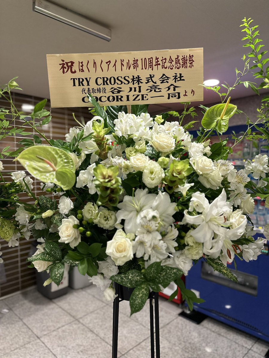 trycross_rsk's tweet photo. ほくりくアイドル部10周年記念感謝祭へお招きいただきました。

10年続くことの凄まじさを言葉だけじゃなく、ライブで証明していたように感じました。

改めて、10周年おめでとうございます。

気合いも入った🔥

いやーめでたい㊗️

#ほくりくアイドル部
#CØCØRIZE https://t.co/8FbIb8v8cf