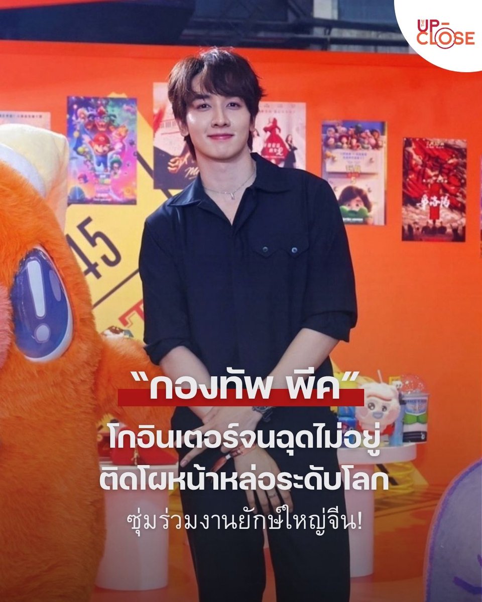 Theupclose's tweet photo. หล่อสร้างเรื่อง! “กองทัพ พีค” โกอินเตอร์จนฉุดไม่อยู่ ติดโผหน้าหล่อระดับ
โลก ซุ่มร่วมงานยักษ์ใหญ่จีน!

📌https://t.co/s2pxYAyE84

#กองทัพพีค #kongthappeak https://t.co/AEls8dKgUt