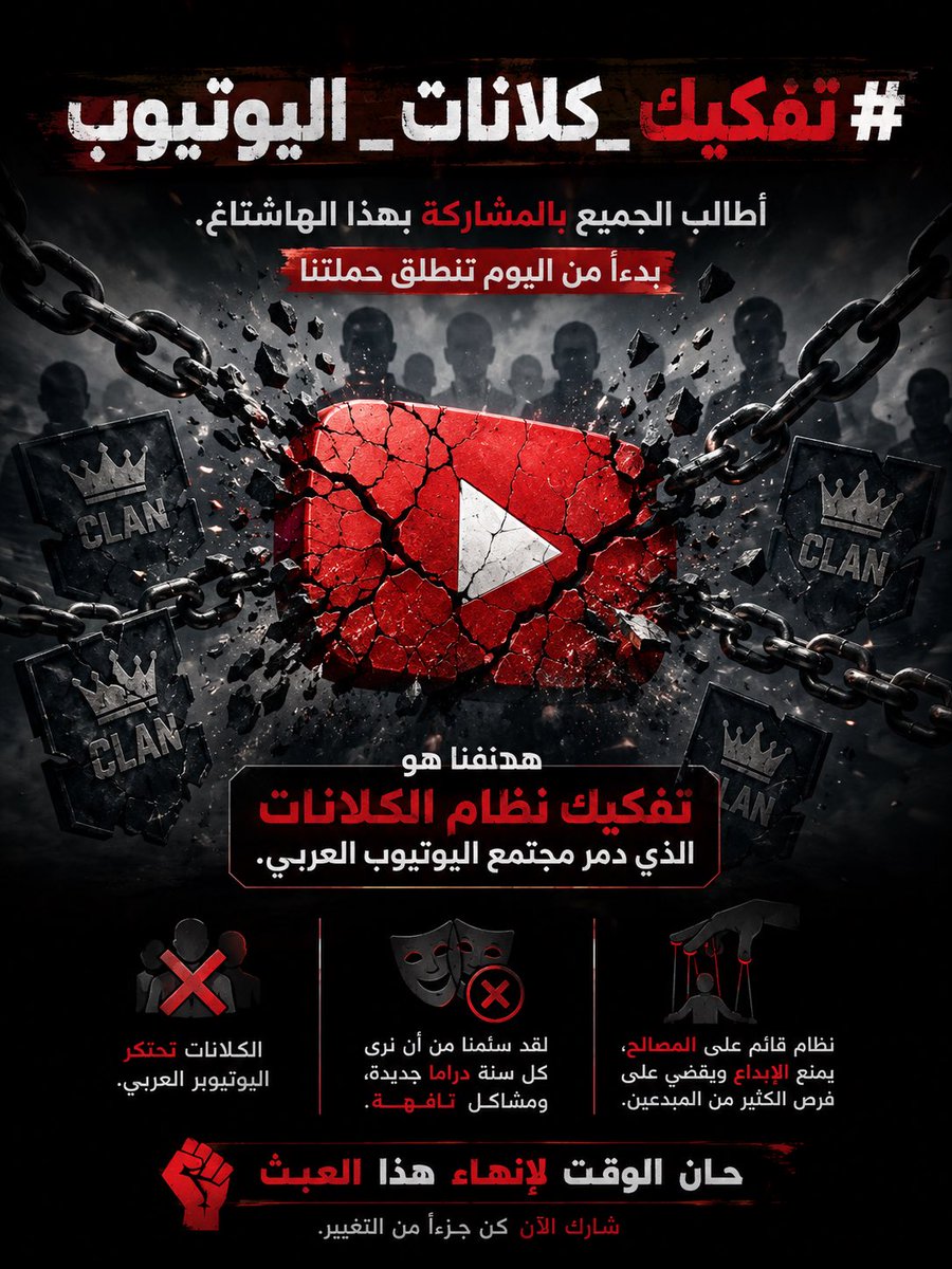 AMD2005r's tweet photo. @z9nwtv #تفكيك_كلانات_اليوتيوب
أطالب الجميع بالمشاركة بهذا الهاشتاغ. بدءاً من اليوم تنطلق حملتنا، وهدفنا هو تفكيك نظام الكلانات الذي دمر مجتمع اليوتيوب العربي. لقد سئمنا من أن نرى كل سنة دراما جديدة، الكلانات تحتكر اليوتيوبر العربي.حان الوقت لإنهاء هذا العبث و خروج اليوتيوبرز من الكلانز https://t.co/VK8xknJqoh