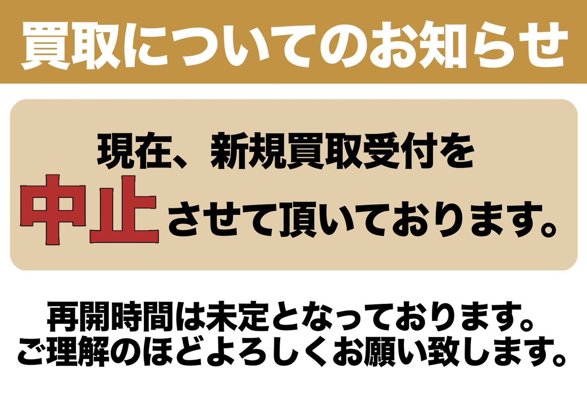 買取中止のお知らせ】 ただいま新規買取受付を中止しております。 再開