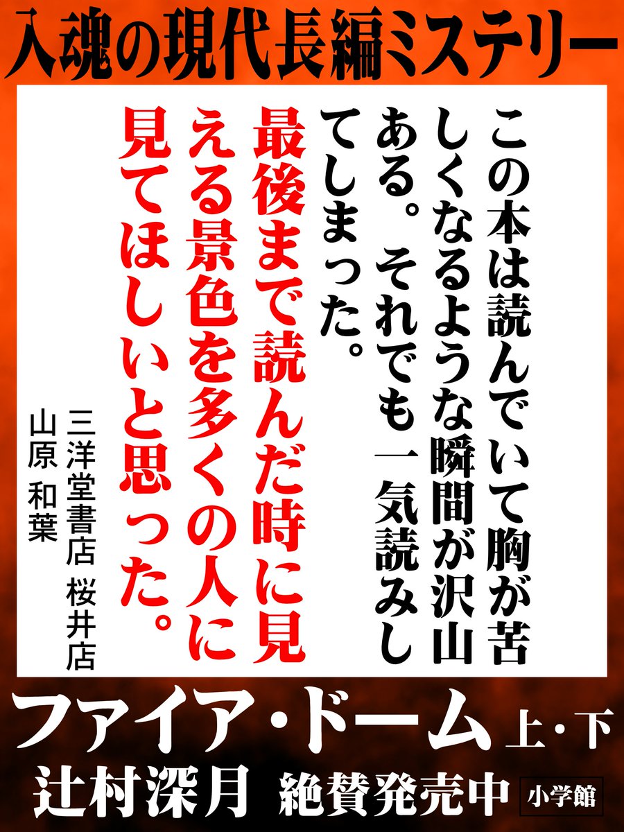 shosetsumaru's tweet photo. 「人は真実よりも、面白い物語を選ぶ。」
【28万部突破！】辻村深月『ファイア・ドーム』

全国の書店員様からいただいたご感想を紹介！
本日は三洋堂書店 桜井店 山原 和葉さんの感想です📕

🔥ネタバレありの感想は特設サイトまで🔥
https://t.co/Hxhw8iAW2b
#ファイア・ドーム
#辻村深月 https://t.co/fRnYrsVWGK