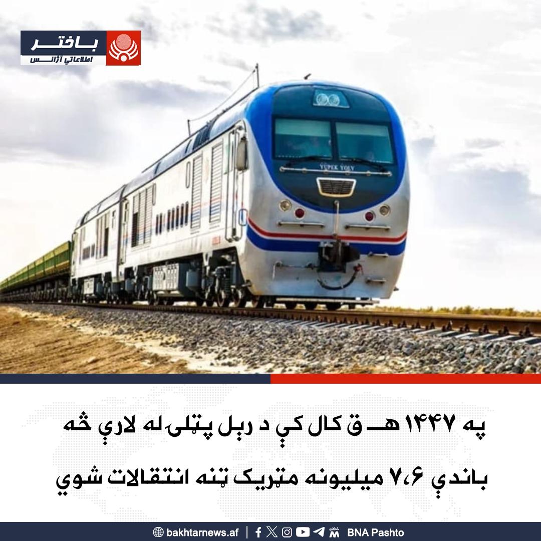 Muhammadsafi321's tweet photo. ۱/۲
د ټولګټو وزارت وایي، چې د ۱۴۴۷ هجري قمري کال پر مهال د حیرتان، آقینې، تور غونډۍ او خواف–هرات د رېل پټلۍ له لارې ټولټال ۷.۶ میلیونه مټریک ټنه نفتي، غیرنفتي او نور توکي وارد او صادر شوي دي. https://t.co/AAQdlwhhvd
