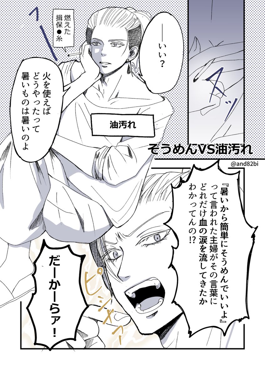 and82bi's tweet photo. 生活汚れの擬人化漫画。
夏の「簡単にそうめんでいいよ」に血の涙を流す主婦を代弁しつつ、己の生存本能に従って暴走する油汚れの話。（1/2）

#漫画が読めるハッシュタグ #創作漫画 #擬人化 https://t.co/XGOPhB18by