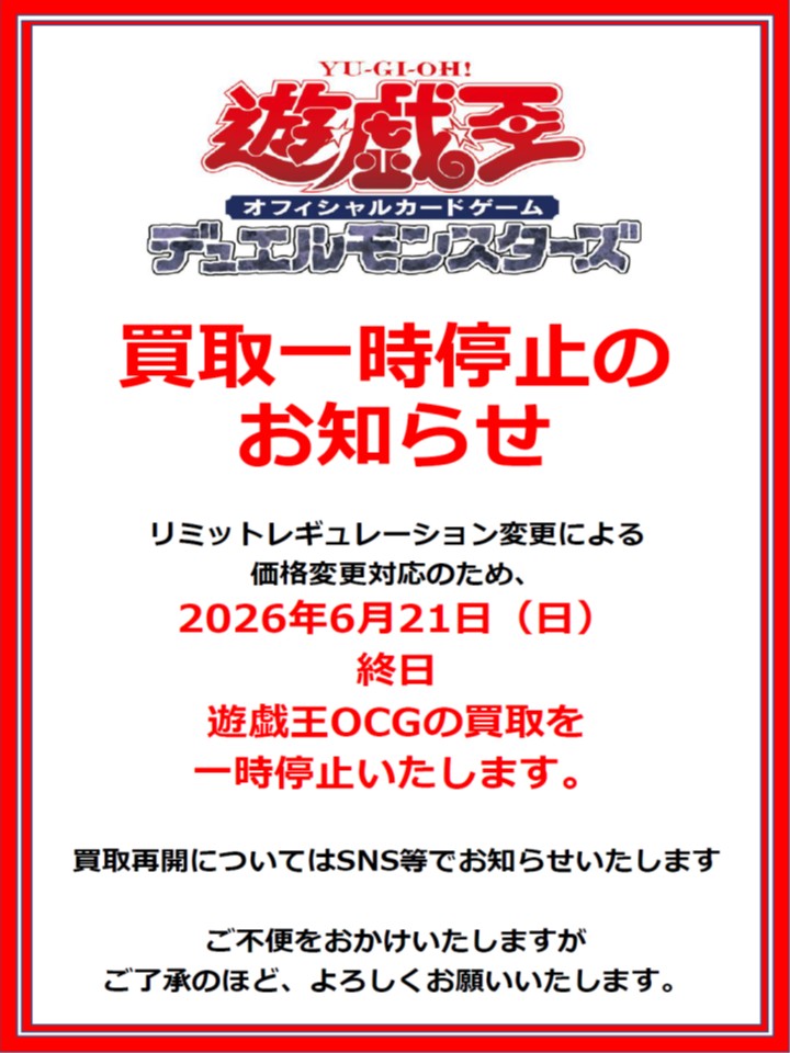 遊戯王値段提示お願いいたします！！ 買取一時停止のお知らせ】 遊戯王OCG リミットレギュレーション変更