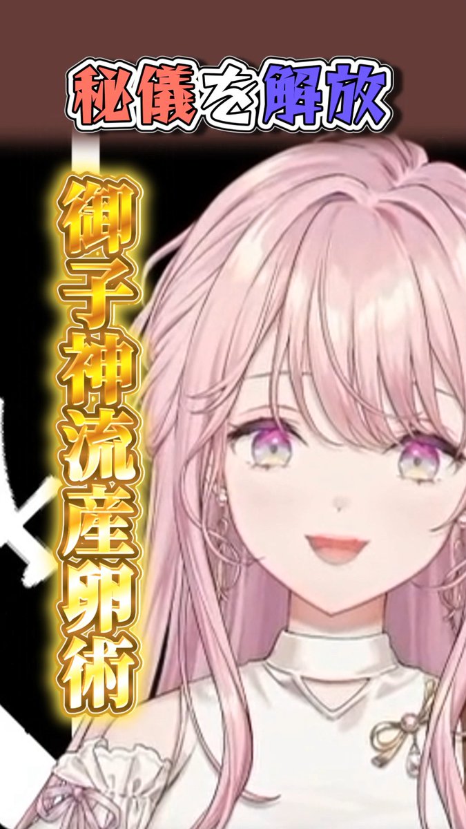 Mikogami_Kotone's tweet photo. 【✨切り抜きショート動画投稿のお知らせ✨】

最終奥義を解き放つ御子神琴音
https://t.co/r4NiWleXm6

#琴音をひとつまみ https://t.co/aTS19FykFx