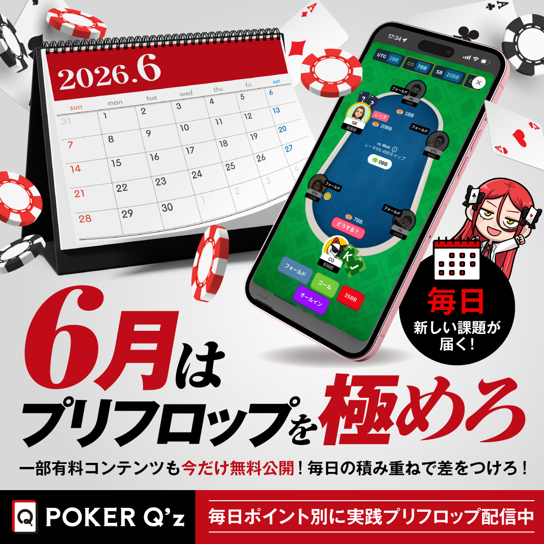 pokerqz's tweet photo. 【6月はプリフロップ特集】
毎日新しいプリフロップの課題が届き、ポイント別の実践問題で基礎からしっかり成長できる。
今なら一部コンテンツを無料で開放中！🎉