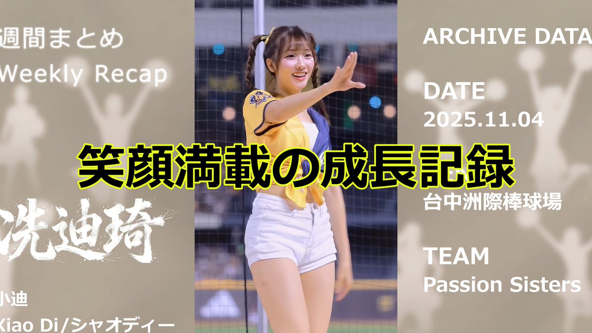 TaiwanCheerArc's tweet photo. 【冼迪琦】シャオディー 夜風に揺れる魅惑のブラトップ Ref.085｜美神図鑑 

週末の夜はかわいい子と・・・

#台湾チア #冼迪琦 #小迪 #AKB https://t.co/6kFmluPj2W @YouTubeより https://t.co/eLEQ0bqVAB