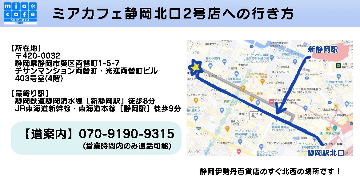 miamaid126's tweet photo. #メイドカフェ
●ミアカフェ静岡北口２号店●
静岡市葵区両替町1-5-7　チサンマンション両替町・光進両替町ビル４階　４０３
054-330-8100
#メイドリフレ #撮影会
●ミアリラ＆フォト静岡北口店●
葵区七間町3-4　七間町ハイム５０６
マップ　https://t.co/NK05xXojNZ
出勤　https://t.co/6GwKWggXEc https://t.co/TPSFh4dA6n