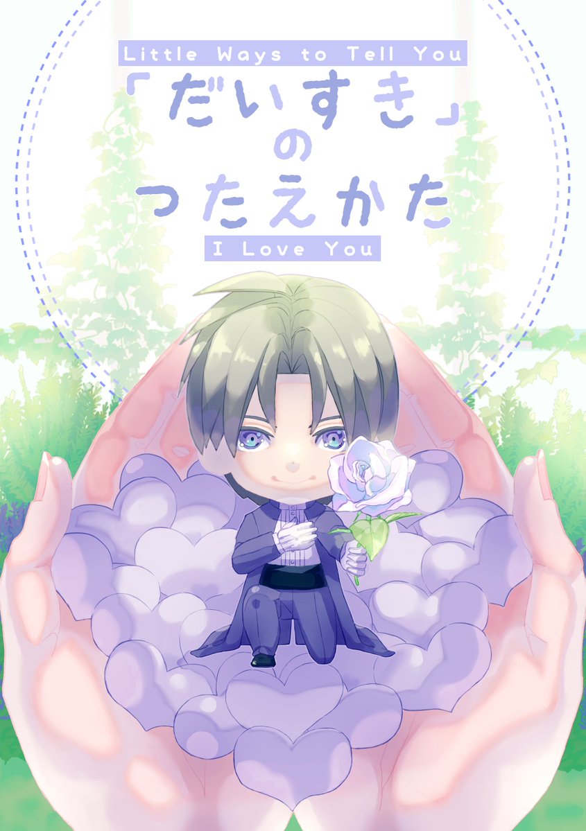 yomo_mountain's tweet photo. #主の元にはせ参ず
7/5(日)星願へしさにオンリー
新刊漫画『「だいすき」のつたえかた』
全年齢/A5/72P/1,200円/角丸＋遊び紙
小さな姿で顕現した長谷部
大切な主に「だいすき」の気持ちを伝えるために
様々な求愛行動でアピールします
季節とともに愛情を育てるお話です https://t.co/xr7RLtzP7Z