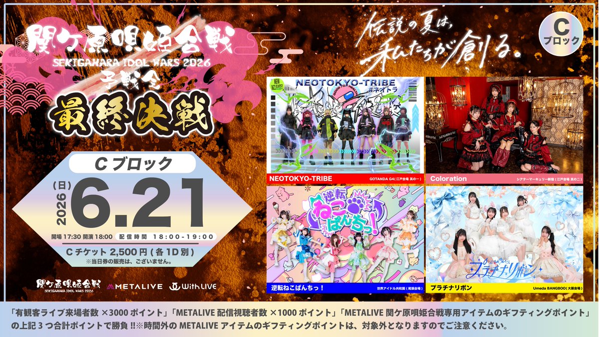 ⚔️ #関ケ原唄姫合戦2026予戦会 最終決戦 ⚔️ 徳川ステージをかけた