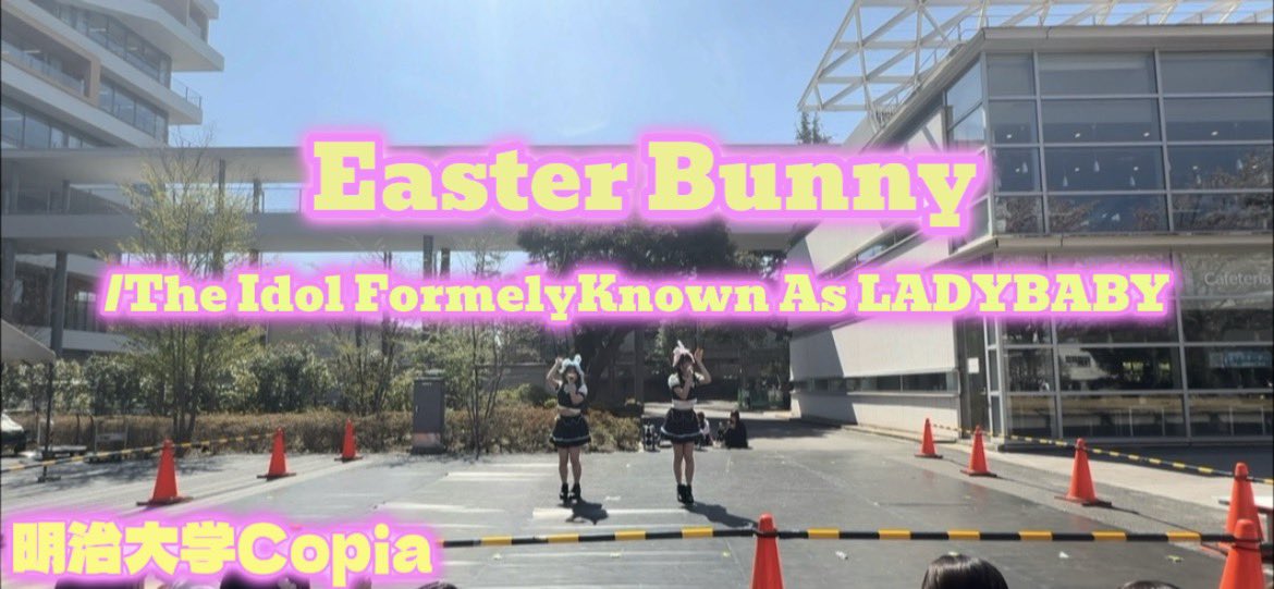copicopicopia's tweet photo. 【明治大学Copia】Easter Bunny/The Idol Formely Known As LADYBABY踊ってみた

2026年度新歓より

フルサイズはYouTubeへ
https://t.co/nRv0B9rS4z

 #copia  #明治大学Copia  #UNIDOL  #ユニドル #撮影  #明治大学  #サークル  #大学生  #アイドル #コピーダンス  #アイドルコピーダンス #新歓 https://t.co/yCT8EwKuI0
