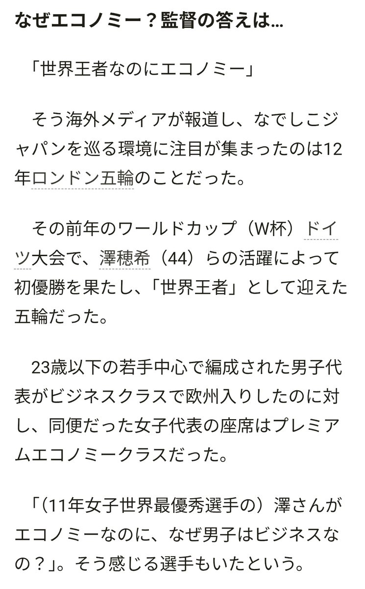 LDVzp97eE58STCF's tweet photo. これ酷かったなー。
W杯王者の女子代表（澤穂希はバロンドール）がエコノミーで同じ飛行機にのる男子代表はビジネスだったのよね。

https://t.co/dNO2rvlBxI https://t.co/oN7Uvc89YR