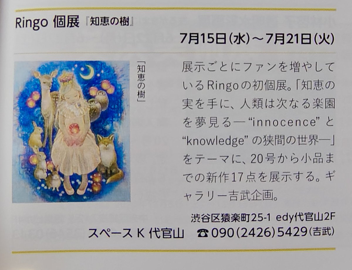 yoshitake_art's tweet photo. 本日発売の『美術の窓』7月号の“展覧会プレビュー”のコーナー(176P)にて、《Ringo 個展 『知恵の樹』》をご紹介して頂いています。

書店にお立ち寄りの際には是非‼️

勿論、amazonでもご購入頂けます。

どうぞ宜しくお願いいたします🙇

#Ringo #知恵の樹 #ギャラリー吉武 #代官山 #美術の窓 https://t.co/pP1crt5fgp