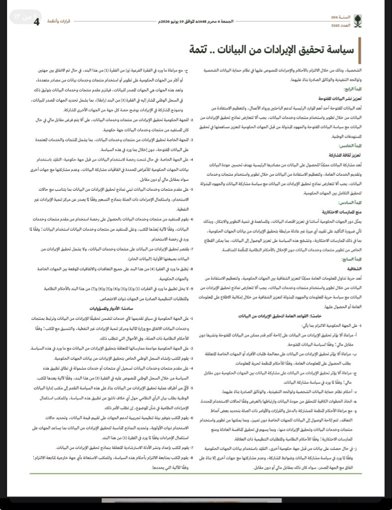 majedawad6's tweet photo. ت
الصادرة بقرار مجلس إدارة الهيئة السعودية للبيانات والذكاء الاصطناعي (سدايا) رقم (23-4) بتاريخ 21/09/1447هـ

تهدف السياسة إلى تنظيم كيفية تحقيق الإيرادات من البيانات الحكومية من خلال تطوير منتجات وخدمات تعتمد على البيانات، مع الحفاظ على المصلحة العامة وحماية البيانات وحقوق الأفراد، ودعم الاقتصاد الرقمي في المملكة.

أولاً: أهداف السياسة

تنظيم سوق البيانات في المملكة ووضع إطار موحد للاستفادة الاقتصادية منها.
تشجيع الجهات الحكومية على تطوير منتجات وخدمات مبنية على البيانات.
تعزيز الابتكار والاستثمار في مجال البيانات والذكاء الاصطناعي.
توفير بيئة تنظيمية واضحة لترخيص استخدام البيانات وتحقيق الإيرادات منها.

ثانياً: المبادئ الأساسية

البيانات أصل وطني يجب المحافظة عليه واستثماره بما يخدم التنمية.
تنمية الإيرادات من البيانات وسيلة لدعم الاقتصاد وتحسين الخدمات الحكومية.
الخصوصية بالتصميم بحيث تُراعى حماية البيانات الشخصية منذ مرحلة تصميم المنتجات والخدمات.
تعزيز نشر البيانات المفتوحة بما لا يتعارض مع تحقيق الإيرادات أو حماية البيانات.
تعزيز ثقافة مشاركة البيانات بين الجهات الحكومية.
منع الممارسات الاحتكارية وضمان المنافسة العادلة.
الشفافية في إتاحة المعلومات والسياسات والإجراءات.

ثالثاً: أبرز التعريفات

البيانات: أي معلومات أو رموز أو صور أو تسجيلات يمكن معالجتها إلكترونياً.
منتجات البيانات: حلول أو تطبيقات أو منصات تعتمد على البيانات لإنتاج قيمة مضافة.
خدمات البيانات: خدمات الوصول إلى البيانات أو معالجتها أو تحليلها.
تحقيق الإيرادات من البيانات: الاستفادة الاقتصادية من البيانات عبر منتجات أو خدمات أو تراخيص استخدام.

رابعاً: القواعد العامة

لا يجوز أن يؤثر تحقيق الإيرادات على إتاحة البيانات المفتوحة أو الحق في الوصول للمعلومات العامة.
يجب الالتزام بنظام حماية البيانات الشخصية والأنظمة ذات العلاقة.
لا يجوز أن تؤثر الإيرادات على مشاركة البيانات بين الجهات الحكومية.
يجب التأكد من جودة البيانات وارتباطها بالغرض المحدد للاستخدام.
يمنع الاحتكار أو التمييز غير المبرر في إتاحة البيانات للجهات الخاصة.
إذا حصلت جهة حكومية على بيانات من جهة حكومية أخرى، فلا يجوز إعادة مشاركتها أو استثمارها إلا وفق اتفاقية الجهة المالكة.

خامساً: ضوابط تحقيق الإيرادات

يتم تحديد الجهة المالكة للبيانات ونسب الإيرادات وآلية المشاركة مسبقاً.
يجوز للجهات الحكومية فرض مقابل مالي على منتجات وخدمات البيانات وفق نماذج تسعير معتمدة.
لا تشمل الإيرادات البيانات الأولية (الخام) وإنما تتركز على المنتجات والخدمات والقيمة المضافة المبنية عليها.
يجب الحصول على التراخيص اللازمة لاستخدام منتجات وخدمات البيانات.

سادساً: الأدوار والمسؤوليات

الجهات الحكومية: تطوير المنتجات والخدمات، والالتزام بالسياسة، والتنسيق مع الجهات المختصة.
مكتب إدارة البيانات الوطنية: إنشاء السجل الوطني لتحقيق الإيرادات، واعتماد النماذج، والإشراف والمتابعة، وإصدار الأدلة الإرشادية.
مقدمو الخدمات والجهات المستفيدة: الالتزام بشروط الاستخدام وعدم إساءة استخدام البيانات.

أبرز ما يهم الجهات الحكومية والقطاع الخاص

أصبح بالإمكان استثمار البيانات الحكومية اقتصادياً من خلال منتجات وخدمات مبتكرة.
الأصل هو تحقيق قيمة مضافة من البيانات وليس بيع البيانات الخام.
يجب أن يكون الاستثمار متوافقاً مع حماية الخصوصية والأنظمة الوطنية.
تشجع السياسة الشراكات مع القطاع الخاص لتطوير حلول قائمة على البيانات مع ضمان المنافسة العادلة