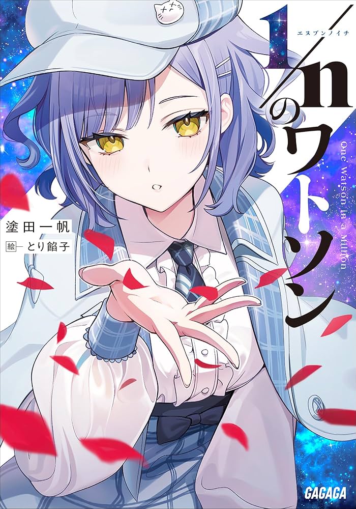 0w_i_w0's tweet photo. 『1/nのワトソン』読了！
めちゃくちゃ面白かったです！
謎が解き明かされていくのが最高すぎる。
後半の捏造の話は特に良かったです！真実がすべてではなく、「愛」が正解になるのがまたいいですね！
#えちわん https://t.co/Qk8t40jTuc