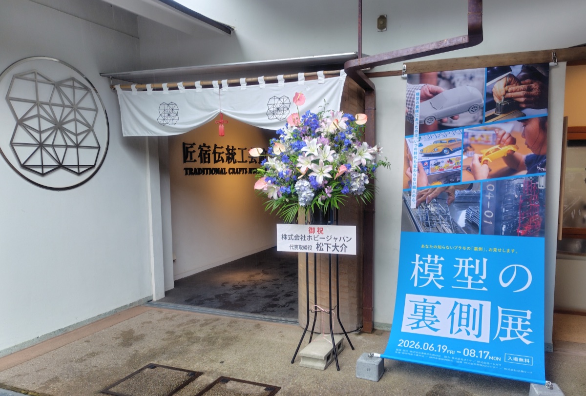 静岡市の体験工房「匠宿」では2026年6/19～8/17の期間 #模型の裏側展