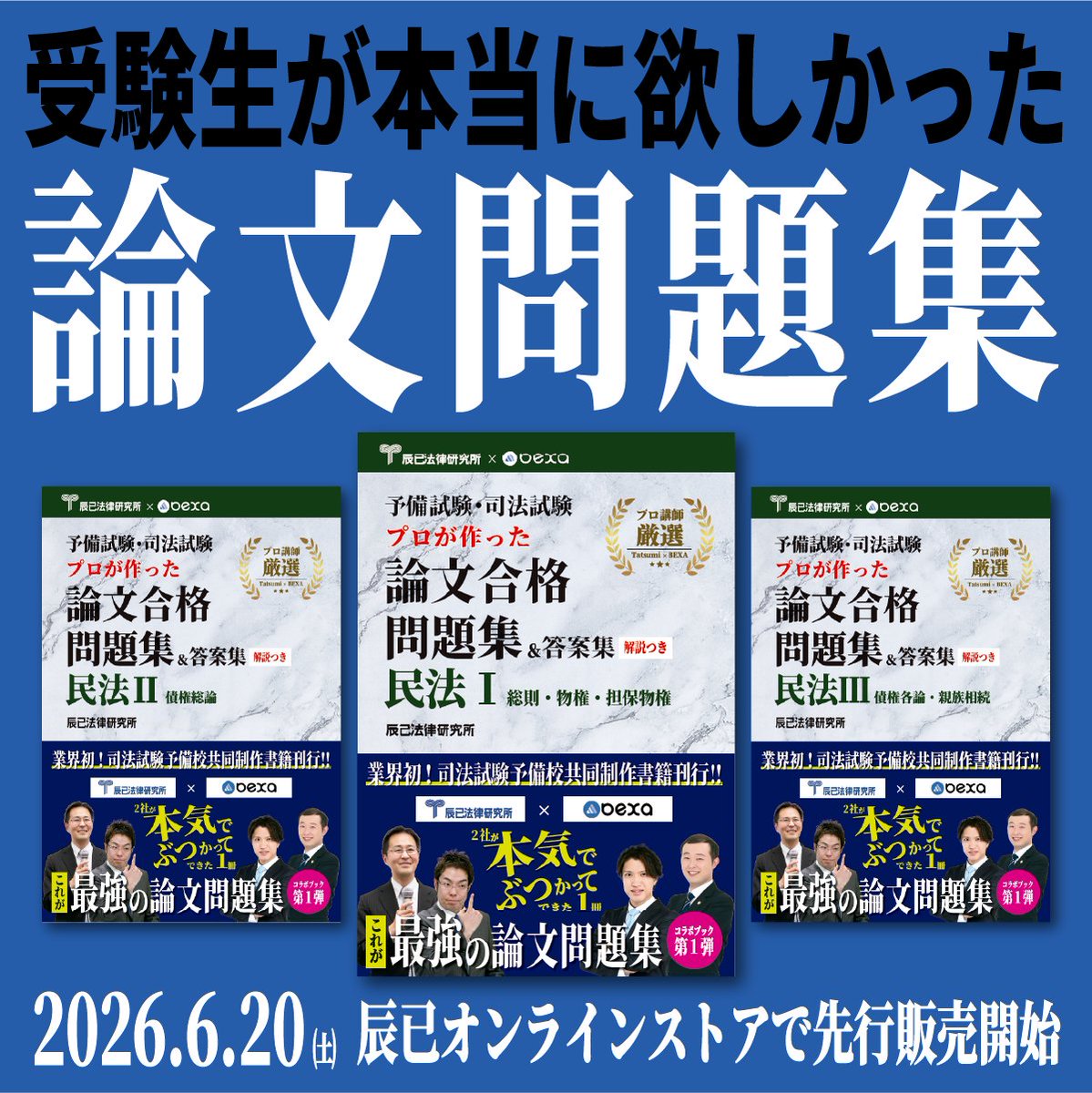 本日先行発売開始】 辰已×BEXA共同制作書籍 第1弾 「予備試験・司法