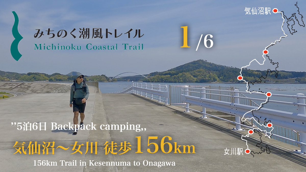 Takakwtb's tweet photo. YouTube投稿しました

みちのく潮風トレイル 156km5泊6日テント泊の旅 【DAY1】 気仙沼駅〜女川駅  #MCT #TRAIL

動画URLはこちら👇
https://t.co/zhg9pNd08r https://t.co/ZtBFWoJ2Kk