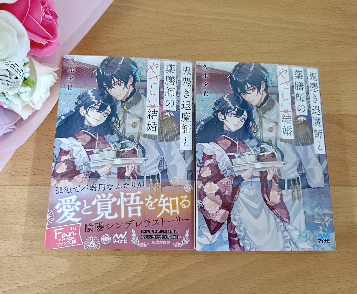 hisaoyuki's tweet photo. 『鬼憑き退魔師と薬膳師のやさしい結婚』(マイナビファン文庫)
見本誌いただきました✨
とっても素敵な本に仕上げてくださり嬉しいです☺️
孤独で不器用なふたりが愛と覚悟を知る純愛婚姻譚💐
明後日22日発売です🌸 https://t.co/91M31ZtXTz
