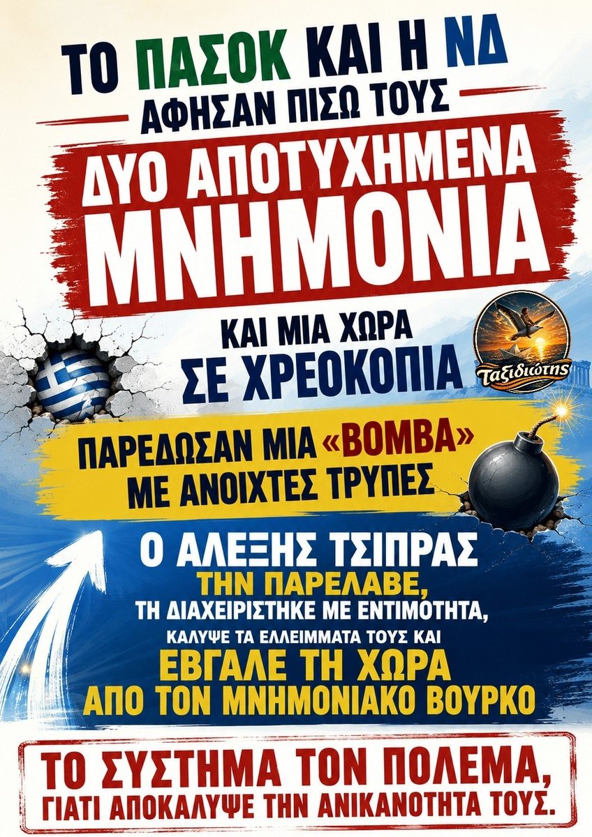 taxidiotis24's tweet photo. Το #ΠΑΣΟΚ και η #ΝΔ άφησαν πίσω τους δύο αποτυχημένα μνημόνια και μια χώρα σε χρεοκοπία. Παρέδωσαν μια «βόμβα» με ανοιχτές τρύπες. 

Ο Αλέξης #Τσίπρας την παρέλαβε, τη διαχειρίστηκε με εντιμότητα, κάλυψε τα ελλείμματά τους και έβγαλε τη χώρα από τον μνημονιακό βούρκο.

ΤΟ ΣΥΣΤΗΜΑ ΤΟΝ ΠΟΛΕΜΑ, ΓΙΑΤΙ ΑΠΟΚΑΛΥΨΕ ΤΗΝ ΑΝΙΚΑΝΟΤΗΤΑ ΤΟΥΣ...