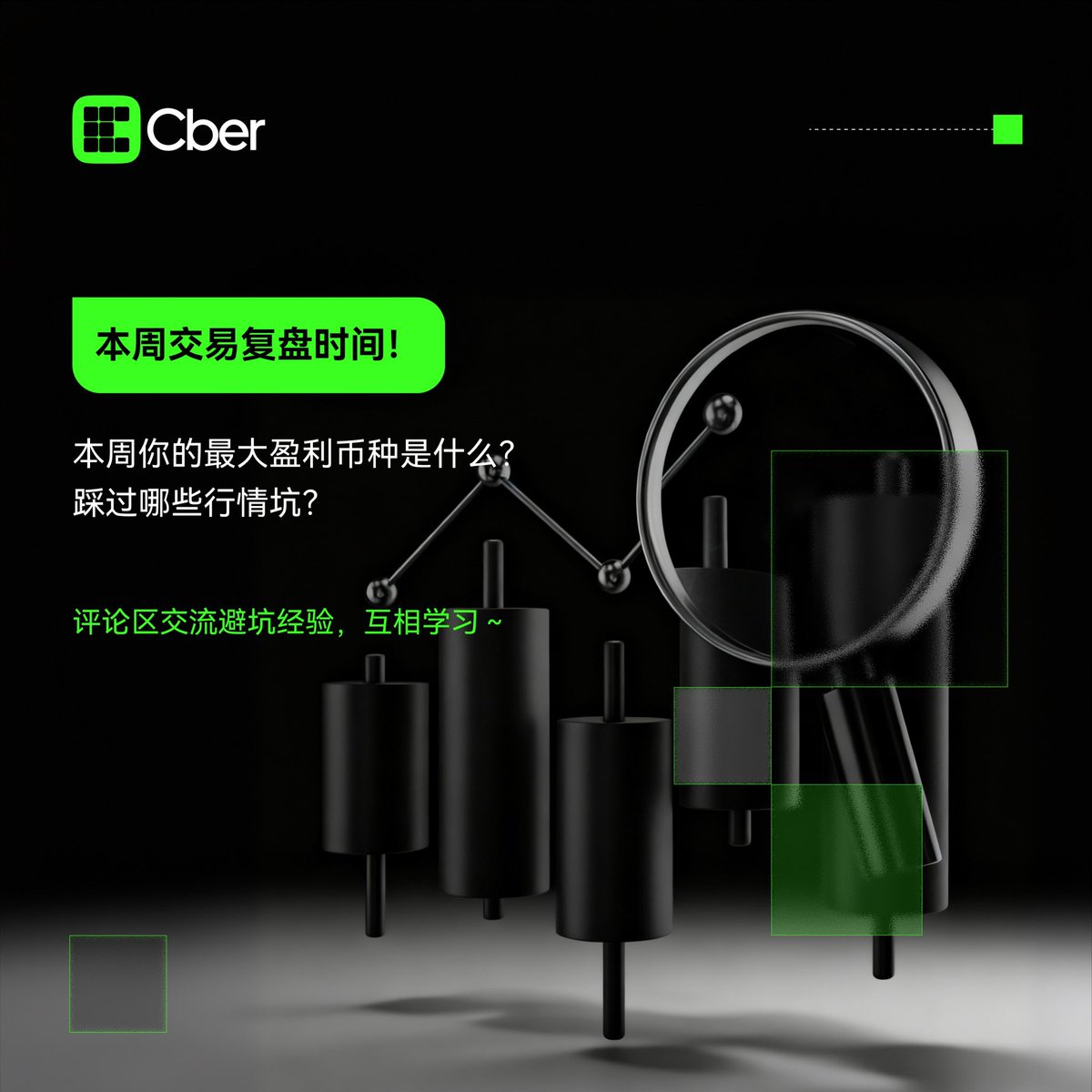 CberZH's tweet photo. 【Cber】
本周交易复盘时间！
本周你的最大盈利币种是什么？
踩过哪些行情坑？评论区交流避坑经验，互相学习～
#Cber #CMC #crypto2026 https://t.co/Qhpw4mU0Pd