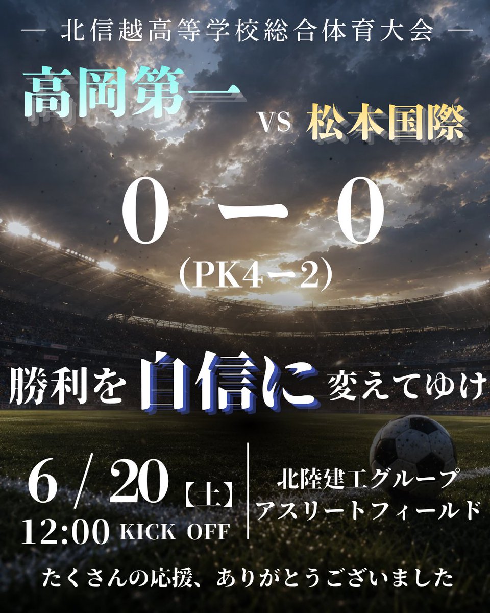 TAKAICHI_FC's tweet photo. 🔵試合結果🔵

🏆北信越高等学校体育大会
🗓6月20日(土)
🆚松本国際(長野県1位) 
⭕️0(0-0,0-0)0
     PK戦4-2

応援ありがとうございました🙇‍♂️ https://t.co/AcV1HIFDka