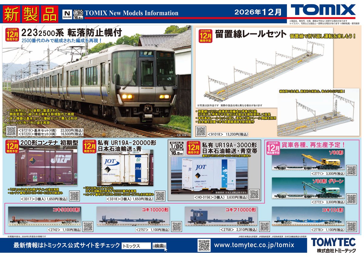 tamtamswkobe's tweet photo. 【鉄道模型】6/12更新！予約開始のお知らせ
今回は『＃TOMIX』『＃TOMYTEC』『＃ポポンデッタ』『＃PLUM』『#プラッツ』様からの新規のご予約受付を開始しました！
 https://t.co/HxUvXTR26n #鉄道模型 #Nゲージ #タムタム創業50周年 https://t.co/tyGAj0u5FD