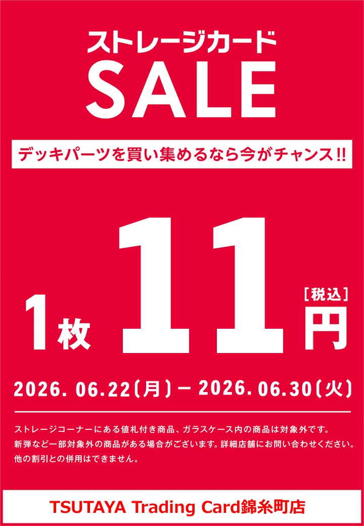 SALE】 6月22日（月）～6月30日（火） 店内ストレージカード 「1枚 11