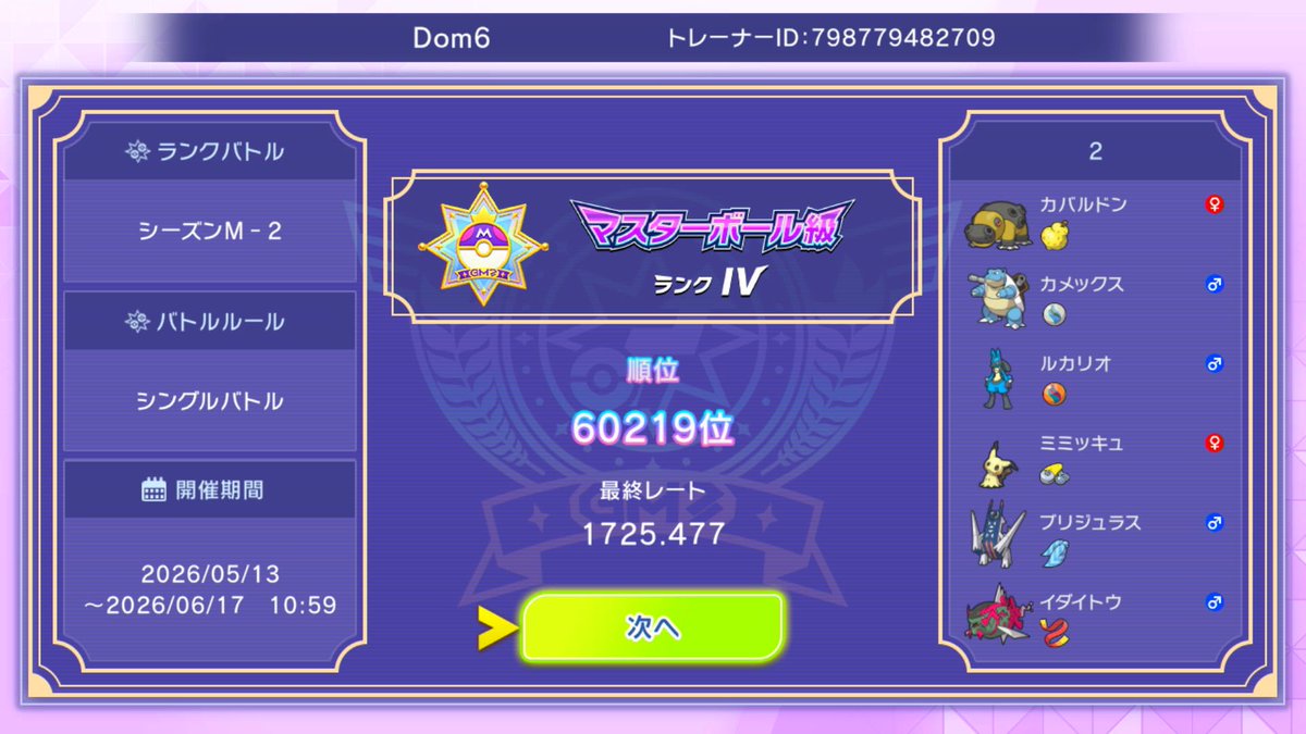 Dom6_Love6's tweet photo. 今更ながらM-2の結果🟣
@Mizumo_yadon079 さんのPJCS構築お借りしてたダブ！
めちゃめちゃ使用感良かったけど、負けるの嫌すぎて最後全然潜れんかった😂
今シーズンは早めに2000乗せて数こなしたい！！ https://t.co/X70AQ7oLiE