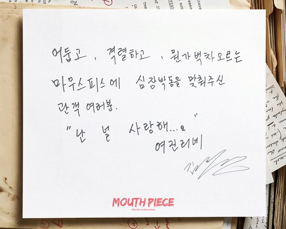 thebestplays's tweet photo. #연극열전10 #마우스피스

"조명이 서서히 어두워진다."

김여진 리비, 전성우 데클란이 남긴 이야기 📝

-
26.4.4.-6.21.
예스24아트원 2관 https://t.co/64gplzvRza