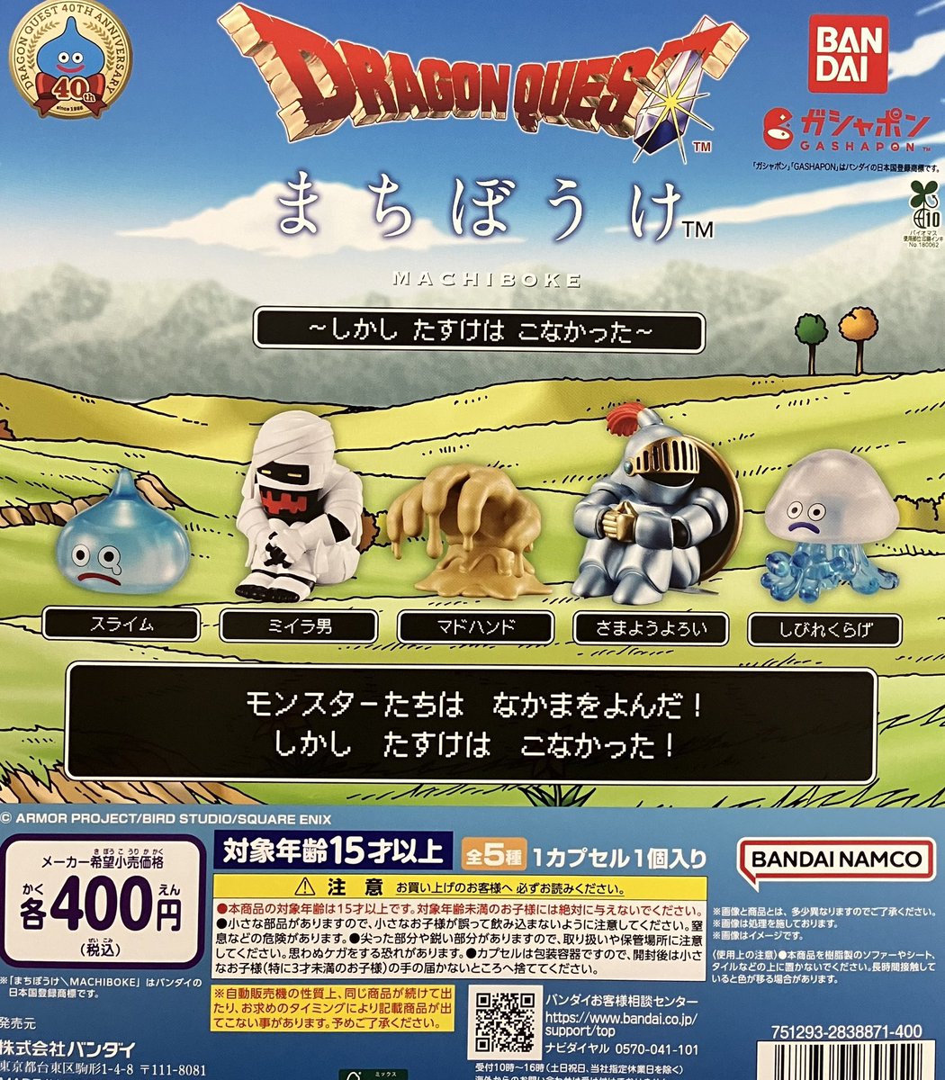 品切れ情報】 ご好評につき 📍#ドラゴンクエスト まちぼうけ～しかし
