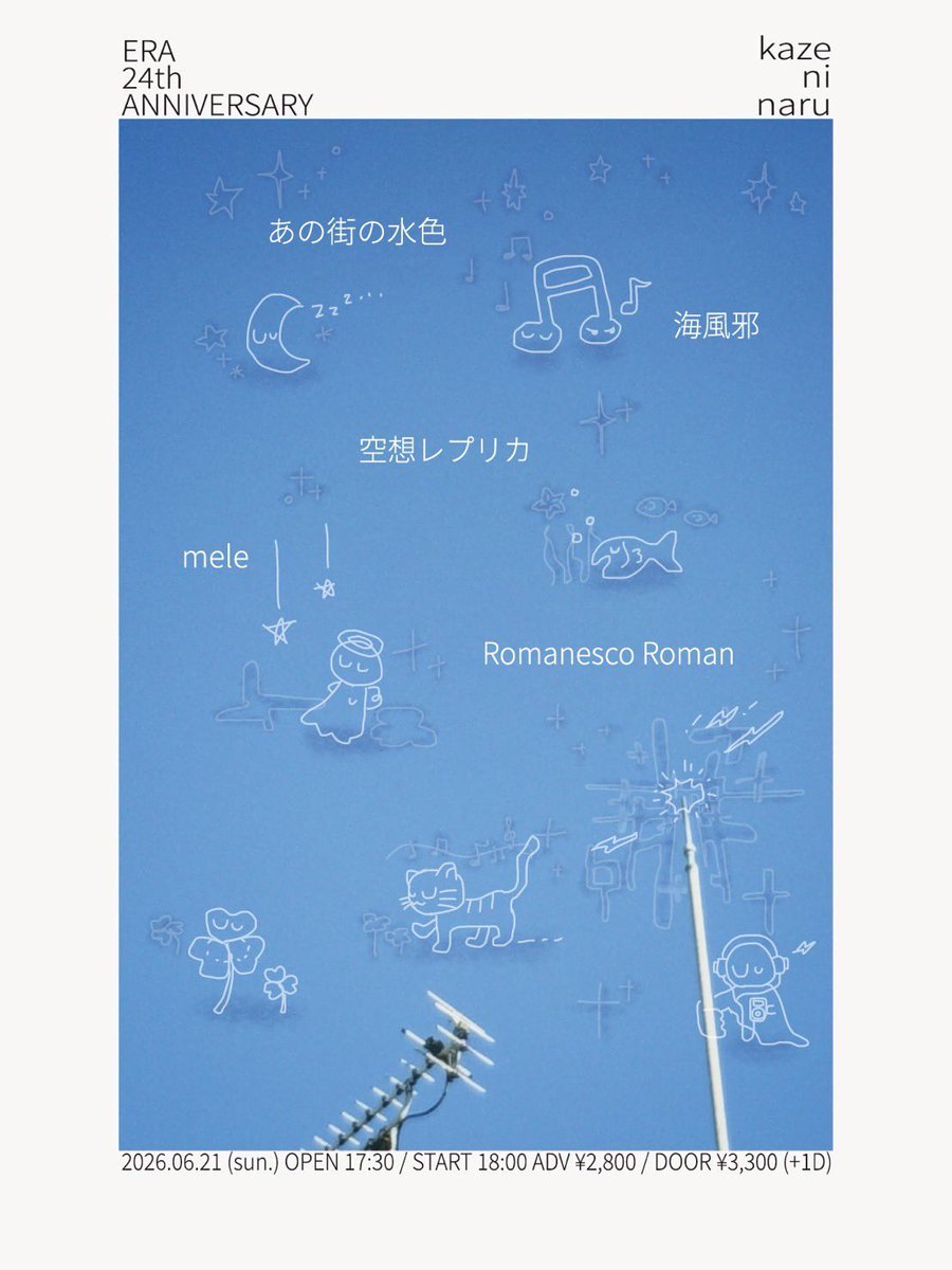 romaroma_band's tweet photo. *･゜ﾟ･*:.｡｡.:*･゜ﾟ･*
　明日のライブ
*･゜ﾟ･*:.｡｡.:*･゜ﾟ･*

新しいグッズと新しい曲を持っていくよ

2026/6/21(日)
＠東京　下北沢ERA

ERA pre.”kaze ni naru”
-ERA 24th ANNIVERSARY-

開場17:30/開演18:00

Romanesco Roman
あの街の水色
海風邪
空想レプリカ
mele https://t.co/BUtIZrNQK9