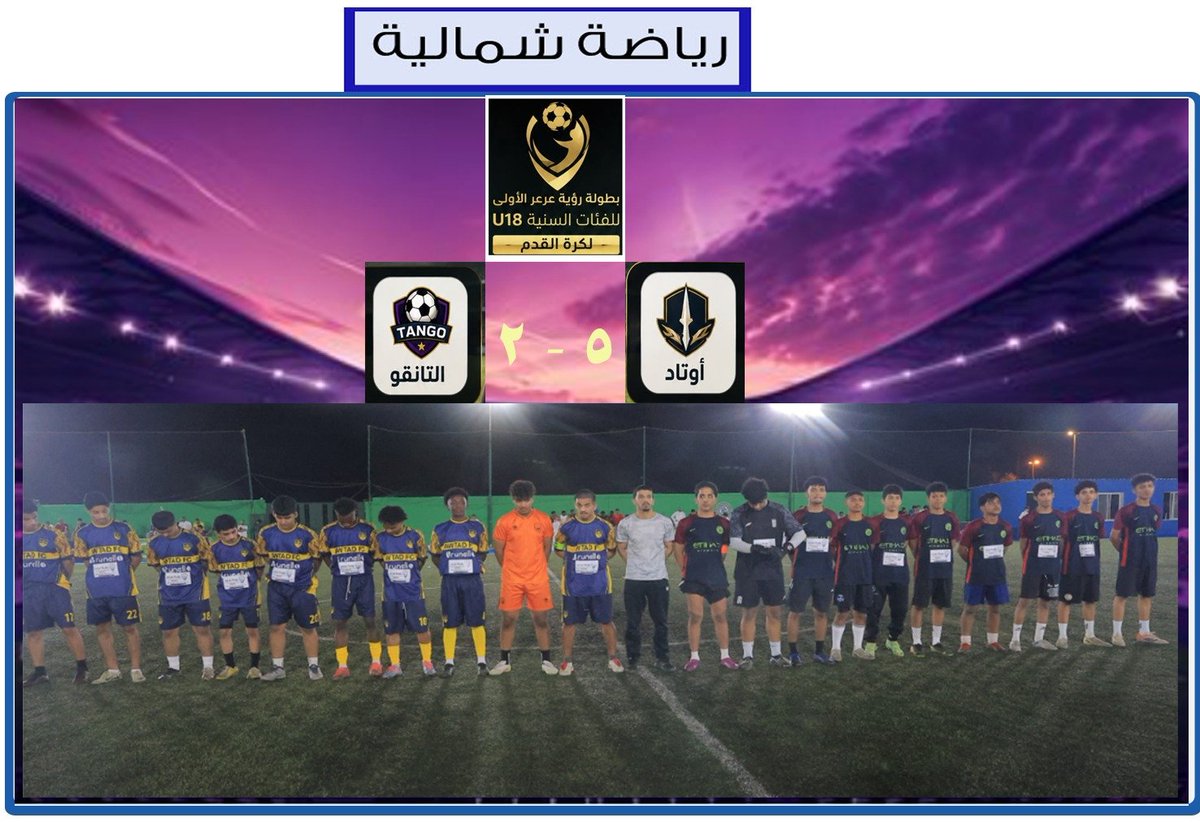 sp_sh_9's tweet photo. انطلقت مساء أمس بطولة رؤية عرعر للفئات السنية وكانت النتائج على ما يلي : 
كما قدمت جائزة أفضل لاعب لكل مباراة https://t.co/uK4GYONQy7