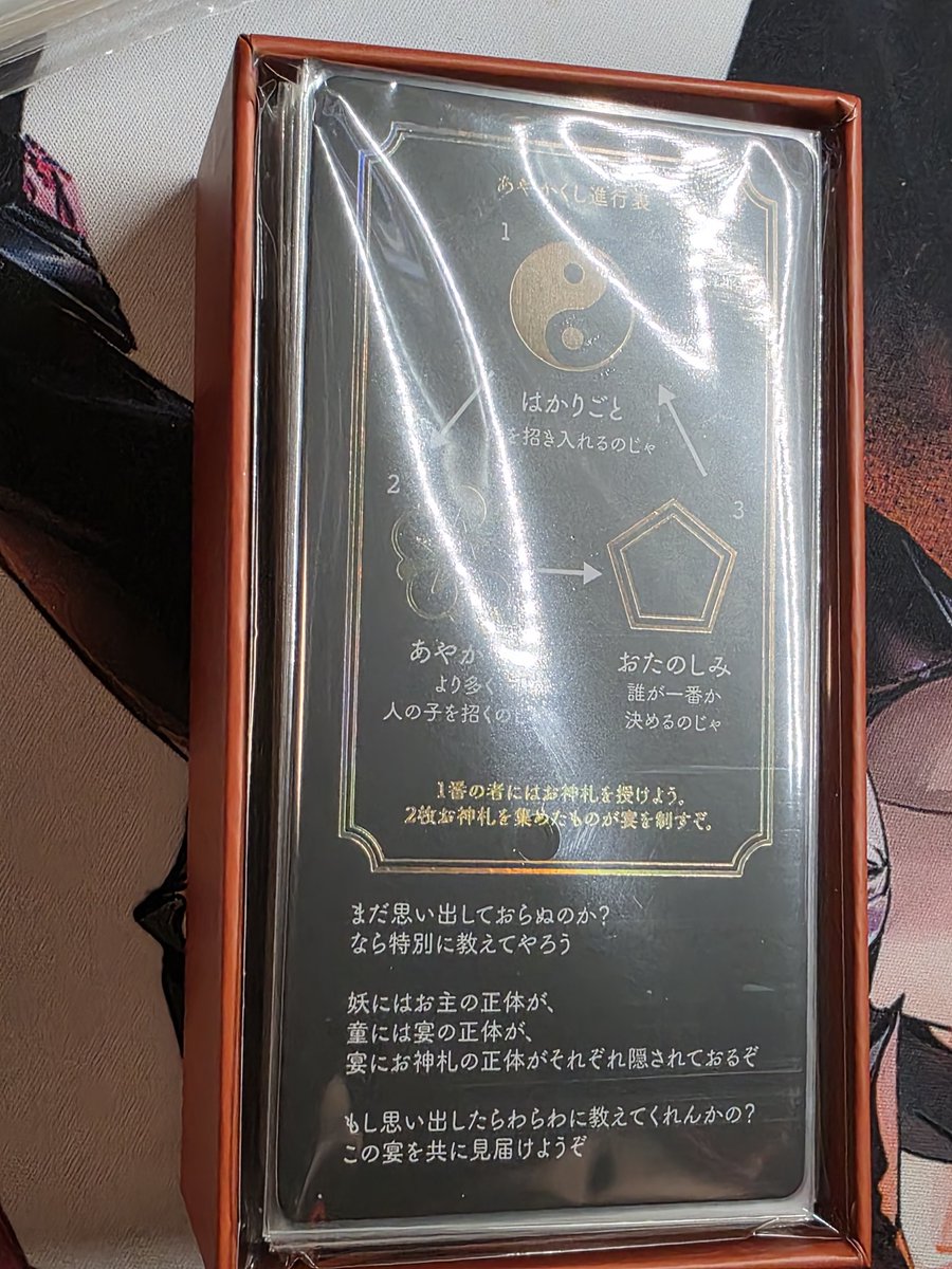 秋葉原で『妖隠 -アヤカクシ-』を 買ってきましたよと お札イメージの