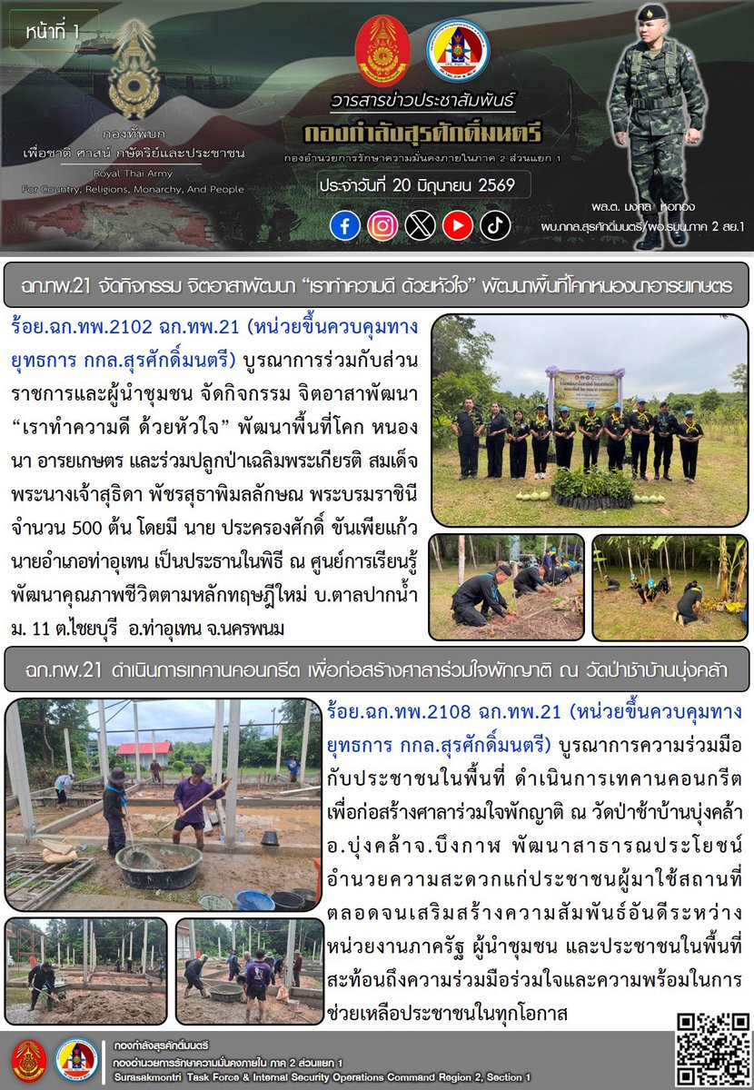 Surasak_TF's tweet photo. 📅📋สรุปข่าวสารน่าสนใจ ประจำวันที่ 20 มิถุนายน 2569
ร่วมส่งกำลังใจให้กับ หน่วยกำลังป้องกันชายแดน (ไทย - สปป.ลาว) ในพื้นที่ ภาค ตอ./น. ตอนบน กันด้วยนะครับ !💂‍♀️👮🧑‍✈️

#SurasakmontriTaskForce
#กองทัพบก #ARM https://t.co/RbZHJ0ukuO