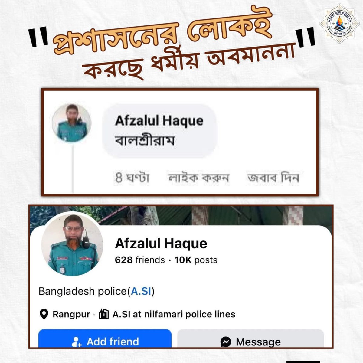 HinduBDesh's tweet photo. A police officer of Tarique Rahman openly commented on Facebook: “Baal Shri Ram” (abusing Lord Ram).

As long as Hindus fail to understand that they are facing their biggest enemy, Hindus will continue to be persecuted in every country. https://t.co/OI8VSY1037