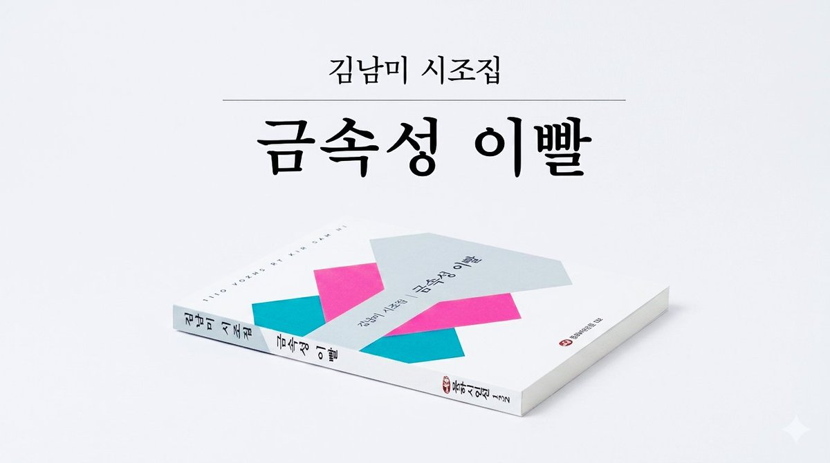 happyok35's tweet photo. 탄탄한 내공으로 현대문명을 노래하는 
김남미 시조시인의

<두루마리 화장지의 밀서>를 감상하세요

<시인의 약력>
▪ 중앙시조백일장 장원 (2012)
▪ 매일신문 신춘문예 등단 (2021)
▪ 시조집 《금속성 이빨》
▪ 산문집 《홈스테이는 기회다》

두루마리 화장지의 밀서 / 김남미

제 살 다 풀어주고 뼈만 남은 홀어머니
화장실 타일 벽에 동그랗게 걸려있다
마지막 가쁜 숨 쉬며 하늘길 더듬는다

여린 혀 여물기 전 메조 밥 먹이던 손
술지게미 비틀비틀 노란 하늘 넘어질 때
마른 몸 일으키느라 들꽃마저 되지 못한,

얼마나 시렸을까, 가슴속 박힌 얼음
층층이 구멍 난 밤 애간장 숯이 된 채
그 홀로 어둠을 파고 도로 묻는 눈물의 밀서

김남미 시조집 《금속성 이빨》수록

첫 구절을 읽는 순간 가슴이 먹먹해졌다.

“제 살 다 풀어주고 뼈만 남은 홀어머니”

화장실 벽에 걸린 두루마리 화장지는 자신의 몸을 조금씩 풀어주며 점점 작아진다. 시인은 그 평범한 생활용품 속에서 평생 자식을 위해 자신을 내어준 어머니의 생애를 발견한다.

어머니는 늘 그랬다.

좋은 것은 자식에게 먼저 주고, 자신은 남은 것을 먹었다. 자식 학비를 위해 옷 한 벌 사지 못했고, 아파도 병원 가기를 미뤘다. 그렇게 자신의 젊음과 건강을 조금씩 풀어주며 살아왔다.

시인은 두루마리 화장지의 빈 심지에서 홀어머니의 삶을 본다.

특히 “들꽃마저 되지 못한”이라는 구절은 오래도록 마음에 남는다.

들꽃은 비록 작고 이름 없어도 자신만의 꽃을 피운다. 그러나 수많은 어머니들은 자식을 키우고 가족을 돌보느라 정작 자신의 꽃을 피워볼 시간조차 갖지 못했다. 

그래서 이 시는 한 사람의 어머니 이야기를 넘어 우리 모두의 어머니를 떠올리게 한다.

세월이 흘러도 어머니를 생각하면 마음 한구석이 저려온다. 나이가 들어도 자식에게 어머니는 여전히 그립고 미안한 존재인 것 같다.

김남미 시인은 일상의 가장 흔한 사물인 두루마리 화장지에서 어머니의 희생과 사랑을 길어 올린다.

평범한 사물을 통해 인간의 가장 깊은 정서를 불러내는 힘, 그것이 이 작품의 가장 큰 미덕이다. 

시를 덮고 나니 문득 이런 생각이 들었다.

어머니들은 평생 말하지 못한 편지를 가슴속에 품고 살았을지 모른다. 

김남미 시인이 말한 “눈물의 밀서”처럼 말이다.

그리고 우리는 그 편지를 너무 늦게 읽고 있는지도 모른다.