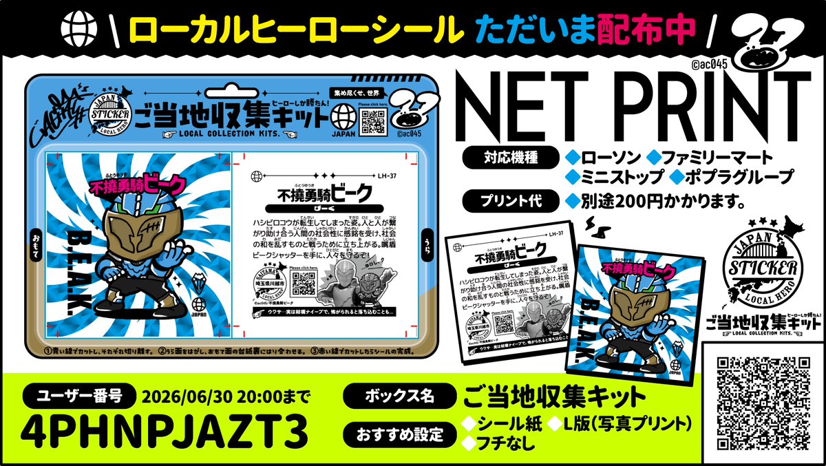 📢お知らせ ローカルヒーローシール ネットプリント再配布🖨 📅6月30日
