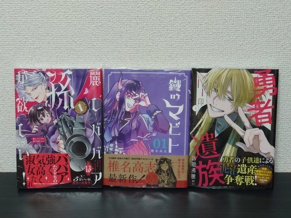 EngelsDai's tweet photo. #今日買った漫画 

新作編！

麗しババァは孫が欲しい①
鐡のマビト①
勇者遺族①

フォロワーさん達の嘆きの完売ポスト多数の勇者遺族買ってみた。面白いのかな🤔
美神＆絶チル椎名高志先生の最新作マビト！楽しみ😊 https://t.co/XZuS5eqU1C