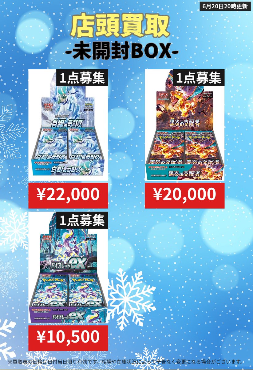 ⚡6/21(日) 秋葉原店 未開封BOX 強化買取➀⚡】 ポケモン未開封BOX・激