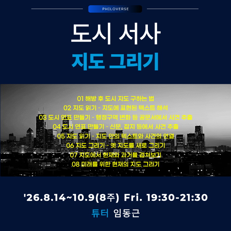 Philoverse_'s tweet photo. 도시 서사 – 지도그리기
▶ 일정: '26.8.14~10.9(8주) Fri.19:30-21:30
▶ 장소: 필로버스 + 온라인 Zoom(*녹화영상 제공)
▶ 튜터: 임동근
▶ 신청: https://t.co/4uCUB23kVj https://t.co/sguyfjot21